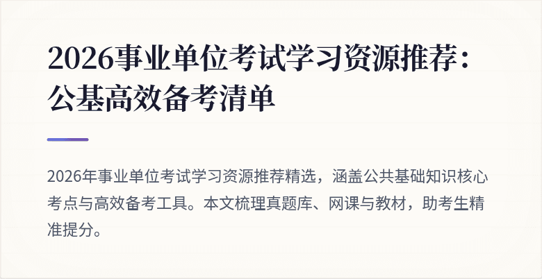 2026事业单位考试学习资源推荐:公基高效备考清单