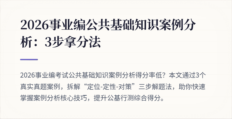 2026事业编公共基础知识案例分析:3步拿分法