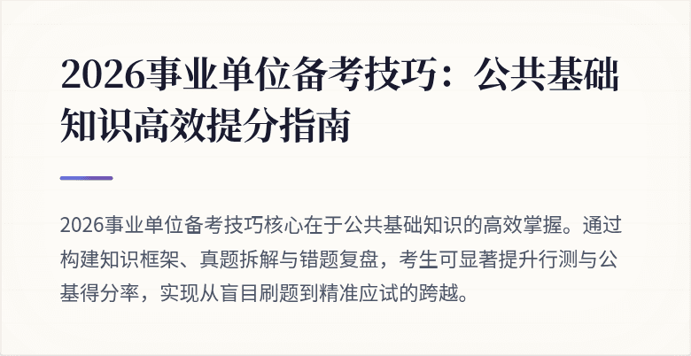 2026事业单位备考技巧:公共基础知识高效提分指南