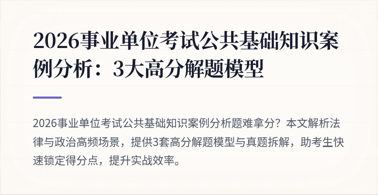 2026事业单位考试公共基础知识案例分析：3大高分解题模型