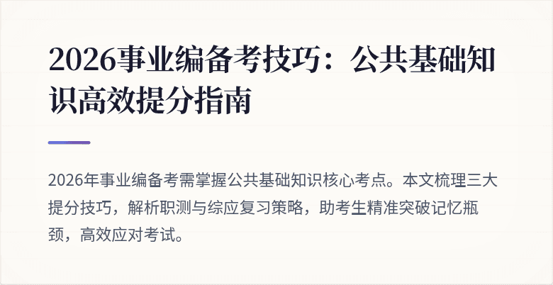 2026事业编备考技巧：公共基础知识高效提分指南