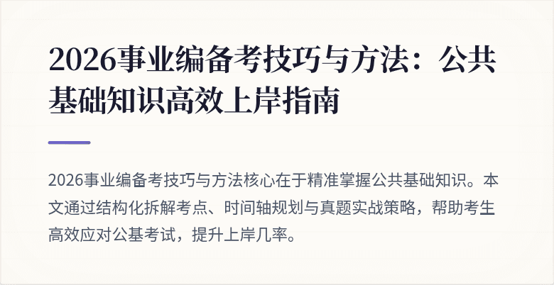 2026事业编备考技巧与方法：公共基础知识高效上岸指南