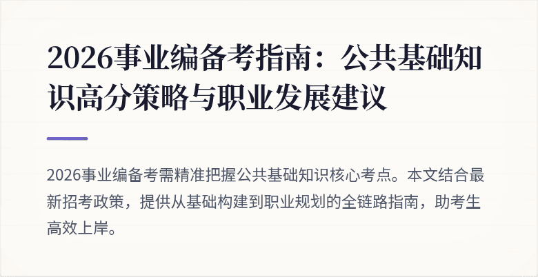 2026事业编备考指南：公共基础知识高分策略与职业发展建议