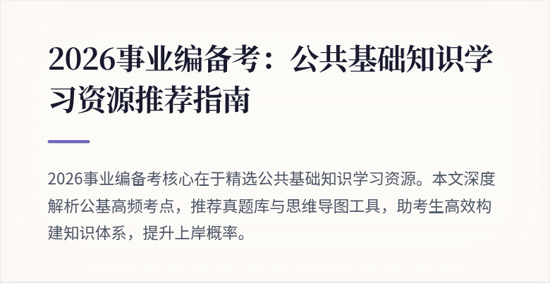 2026事业编备考：公共基础知识学习资源推荐指南