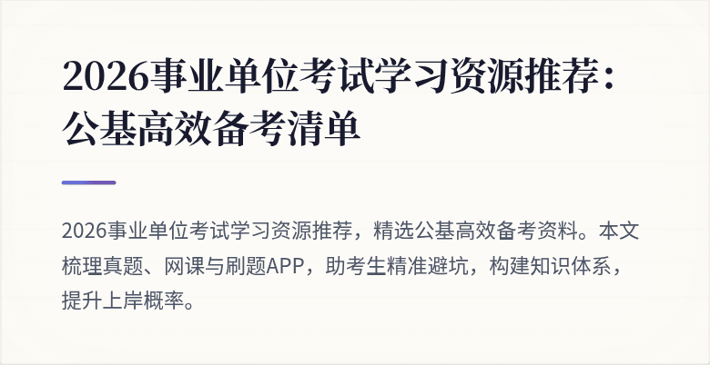 2026事业单位考试学习资源推荐：公基高效备考清单