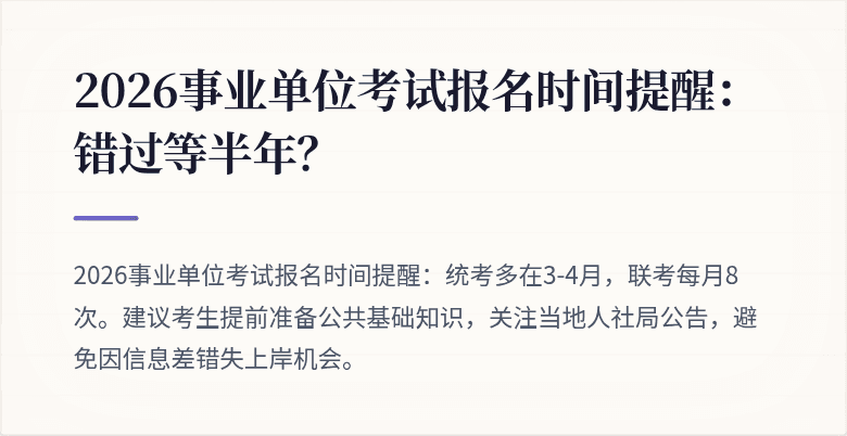 2026事业单位考试报名时间提醒：错过等半年？