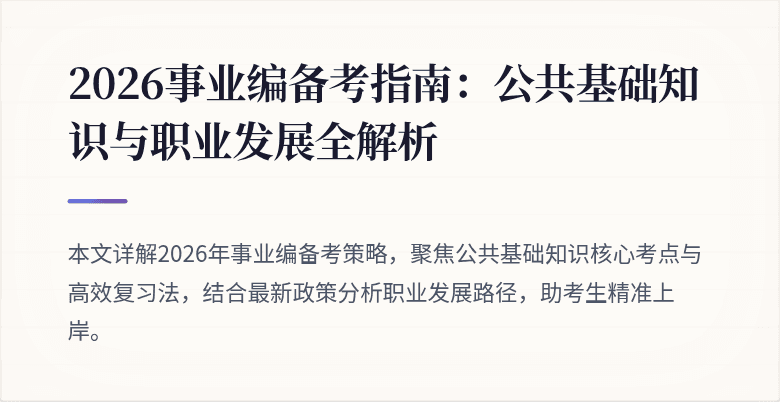 2026事业编备考指南：公共基础知识与职业发展全解析
