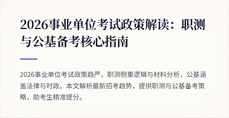 2026事业单位考试政策解读：职测与公基备考核心指南