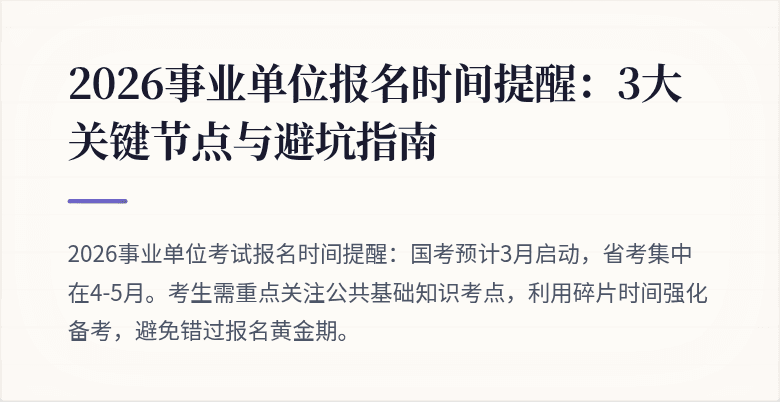 2026事业单位报名时间提醒：3大关键节点与避坑指南