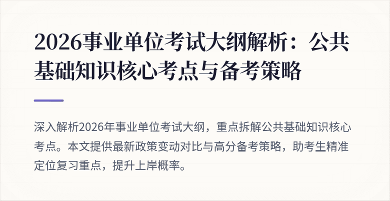 2026事业单位考试大纲解析：公共基础知识核心考点与备考策略