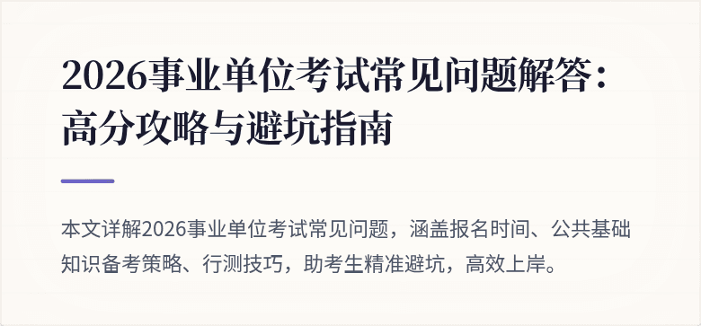 2026事业单位考试常见问题解答：高分攻略与避坑指南