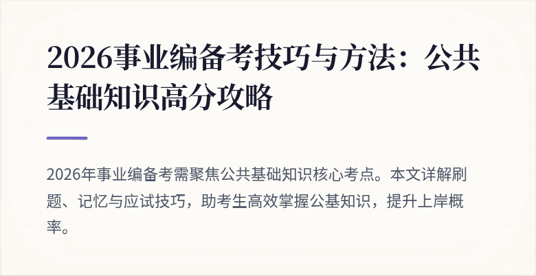 2026事业编备考技巧与方法：公共基础知识高分攻略