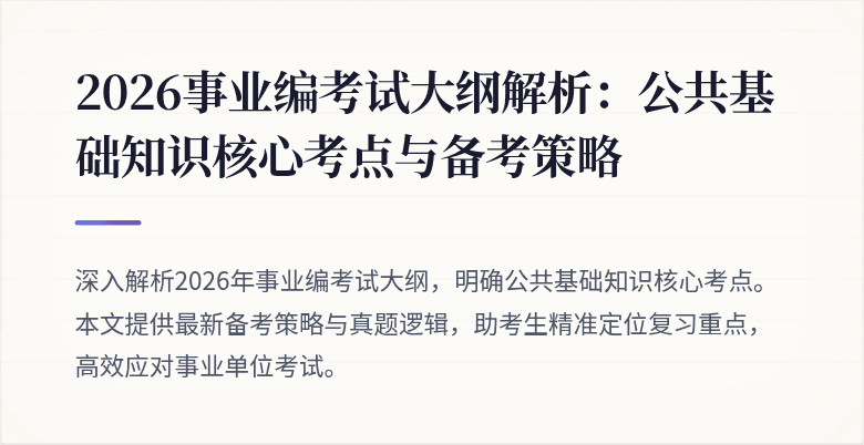 2026事业编考试大纲解析:公共基础知识核心考点与备考策略