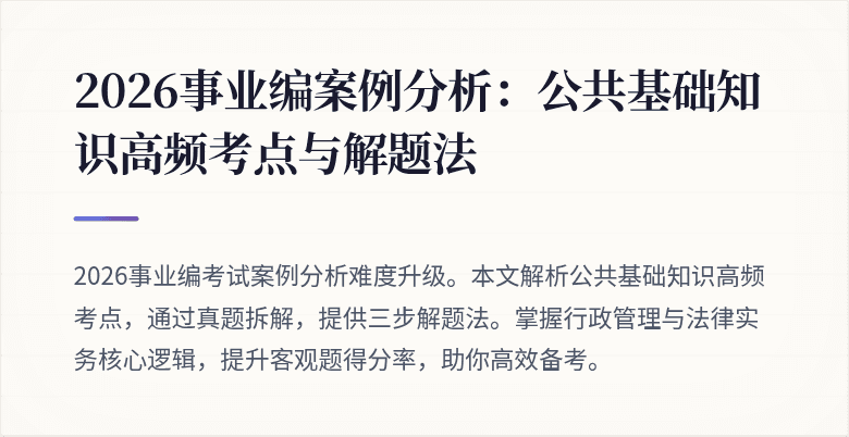 2026事业编案例分析：公共基础知识高频考点与解题法