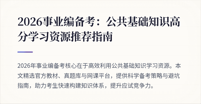 2026事业编备考:公共基础知识高分学习资源推荐指南