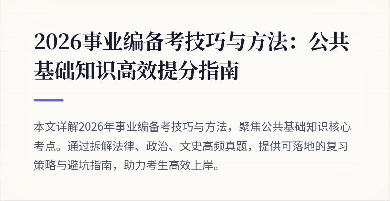 2026事业编备考技巧与方法:公共基础知识高效提分指南