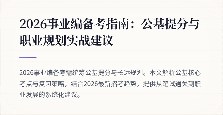 2026事业编备考指南:公基提分与职业规划实战建议