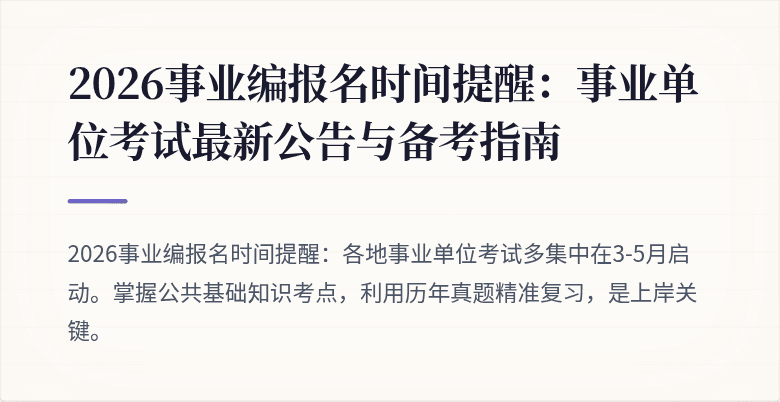 2026事业编报名时间提醒：事业单位考试最新公告与备考指南