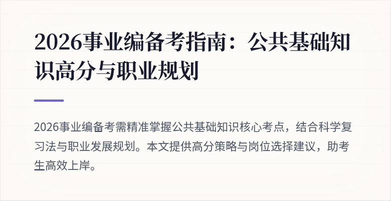 2026事业编备考指南：公共基础知识高分与职业规划