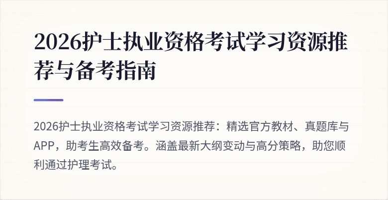 2026护士执业资格考试学习资源推荐与备考指南