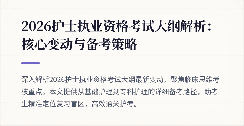 2026护士执业资格考试大纲解析：核心变动与备考策略