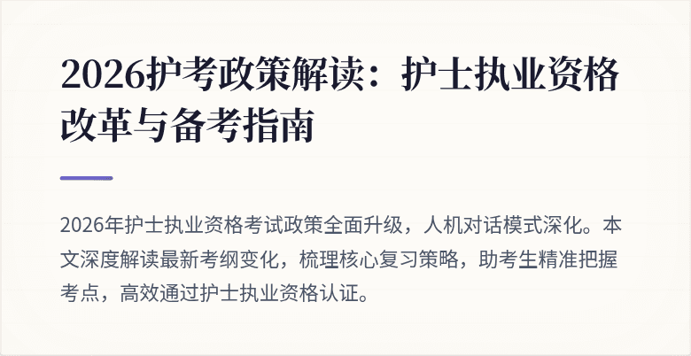 2026护考政策解读：护士执业资格改革与备考指南