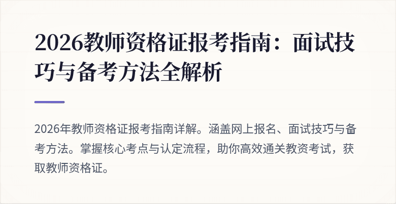 2026教师资格证报考指南:面试技巧与备考方法全解析