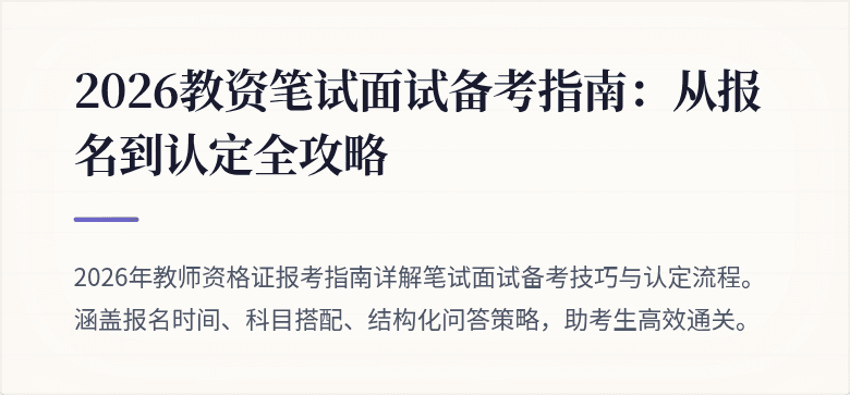 2026教资笔试面试备考指南：从报名到认定全攻略