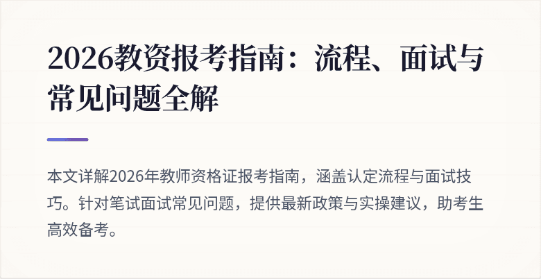2026教资报考指南：流程、面试与常见问题全解