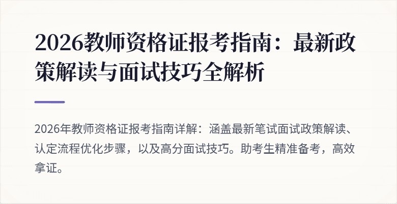 2026教师资格证报考指南:最新政策解读与面试技巧全解析