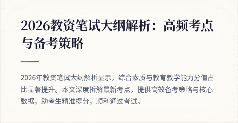 2026教资笔试大纲解析：高频考点与备考策略