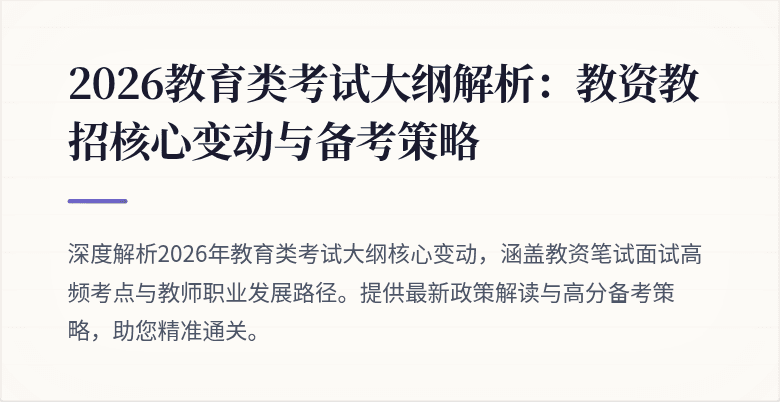 2026教育类考试大纲解析：教资教招核心变动与备考策略