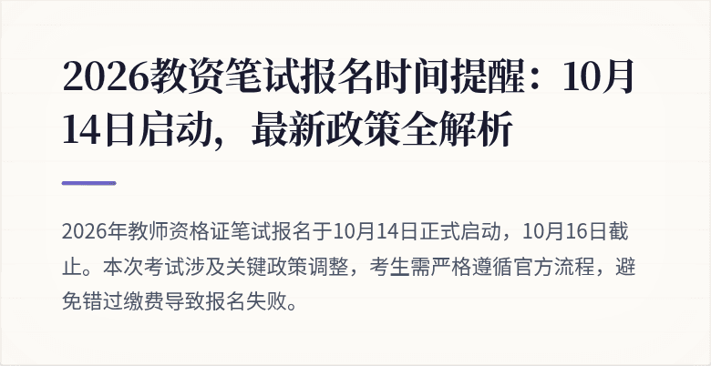 2026教资笔试报名时间提醒：10月14日启动，最新政策全解析