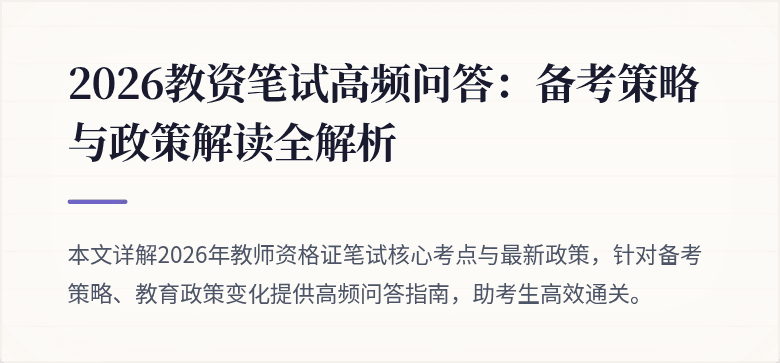 2026教资笔试高频问答：备考策略与政策解读全解析