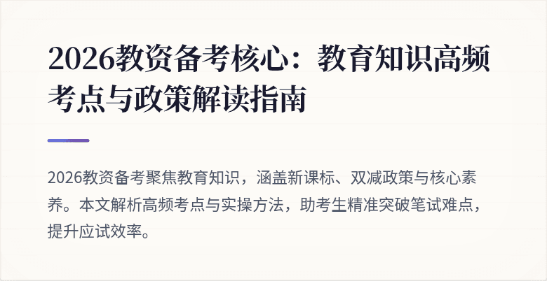 2026教资备考核心：教育知识高频考点与政策解读指南