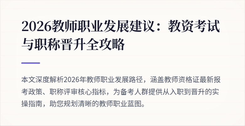 2026教师职业发展建议:教资考试与职称晋升全攻略