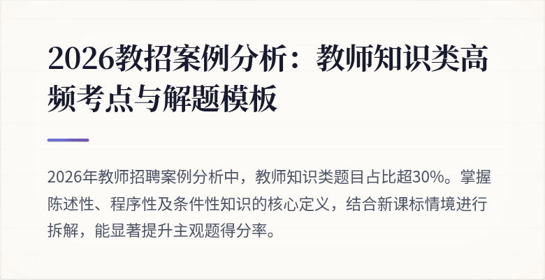 2026教招案例分析:教师知识类高频考点与解题模板