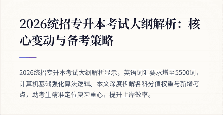 2026统招专升本考试大纲解析：核心变动与备考策略