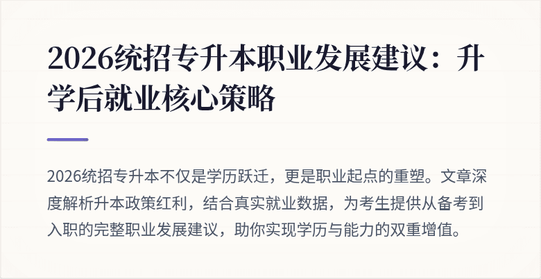 2026统招专升本职业发展建议:升学后就业核心策略