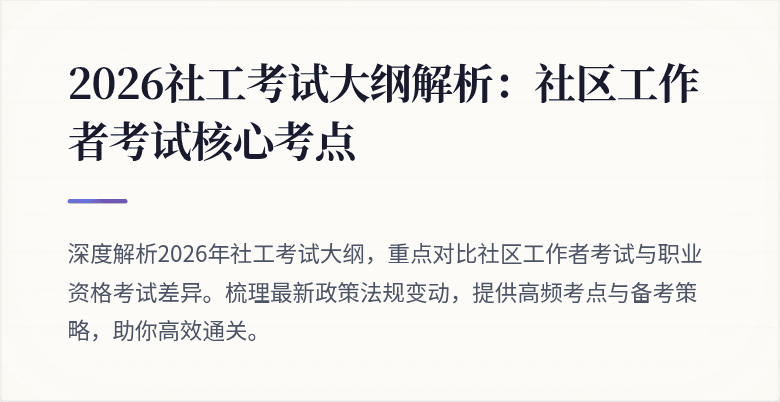 2026社工考试大纲解析：社区工作者考试核心考点