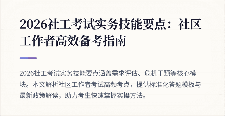 2026社工考试实务技能要点：社区工作者高效备考指南