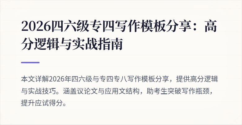 2026四六级专四写作模板分享：高分逻辑与实战指南