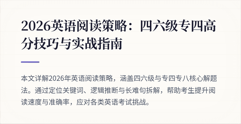 2026英语阅读策略：四六级专四高分技巧与实战指南
