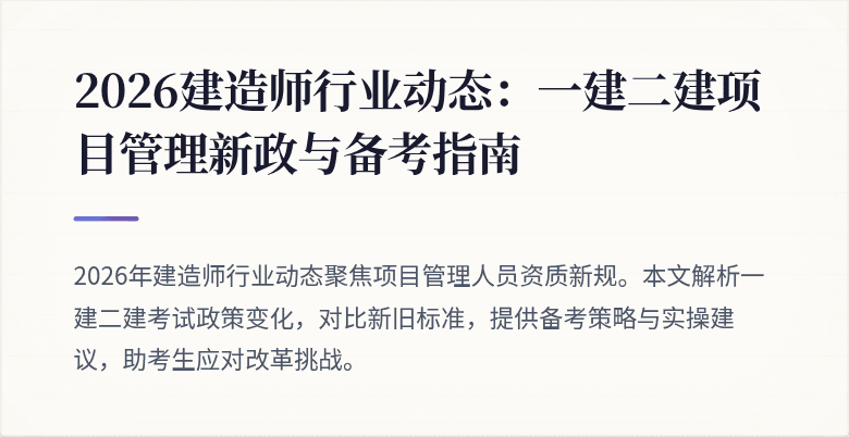 2026建造师行业动态：一建二建项目管理新政与备考指南