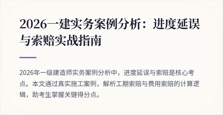 2026一建实务案例分析：进度延误与索赔实战指南