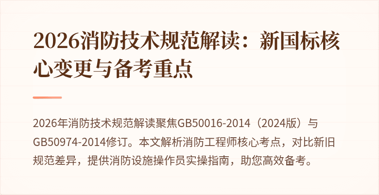2026消防技术规范解读：新国标核心变更与备考重点