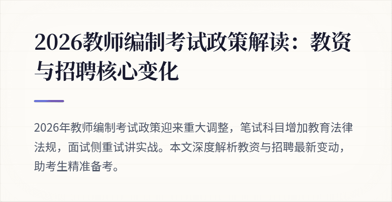 2026教师编制考试政策解读:教资与招聘核心变化