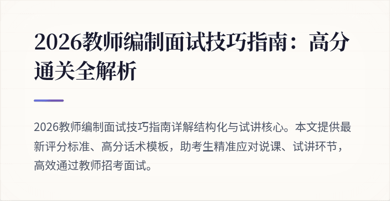 2026教师编制面试技巧指南:高分通关全解析