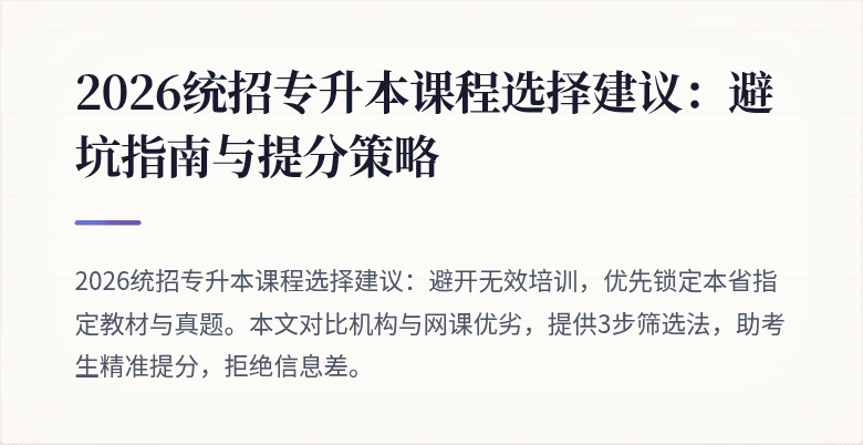 2026统招专升本课程选择建议:避坑指南与提分策略