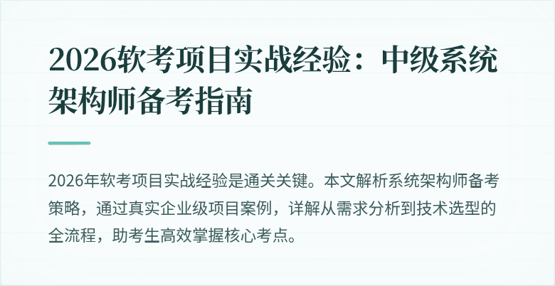 2026软考项目实战经验：中级系统架构师备考指南